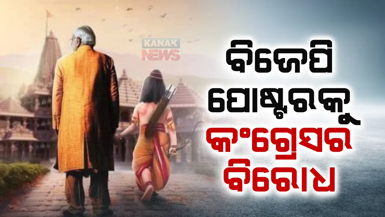  ରାମ ମନ୍ଦିର ପ୍ରାଣ ପ୍ରତିଷ୍ଠା ପୂର୍ବରୁ ପୋଷ୍ଟର ବିବାଦ । କର୍ଣ୍ଣାଟକ ବିଜେପିର ପୋଷ୍ଟରକୁ ନେଇ ବଢ଼ୁଛି ଅଡୁଆ