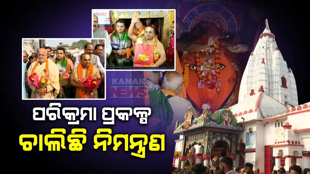  ଶ୍ରୀମନ୍ଦିର ପରିକ୍ରମା ପ୍ରକଳ୍ପର ଉଦଘାଟନ ଉତ୍ସବ ପାଇଁ ମା’ ସମଲେଇଙ୍କୁ ନିମନ୍ତ୍ରଣ । ମା’ ବିରଜା ଓ ଫୁଲବାଣୀ ଜଗନ୍ନାଥ ମନ୍ଦିରରେ ନିମନ୍ତ୍ରଣ ପତ୍ର ଦେଲେ ସେବାୟତ ପ୍ରତିନିଧି