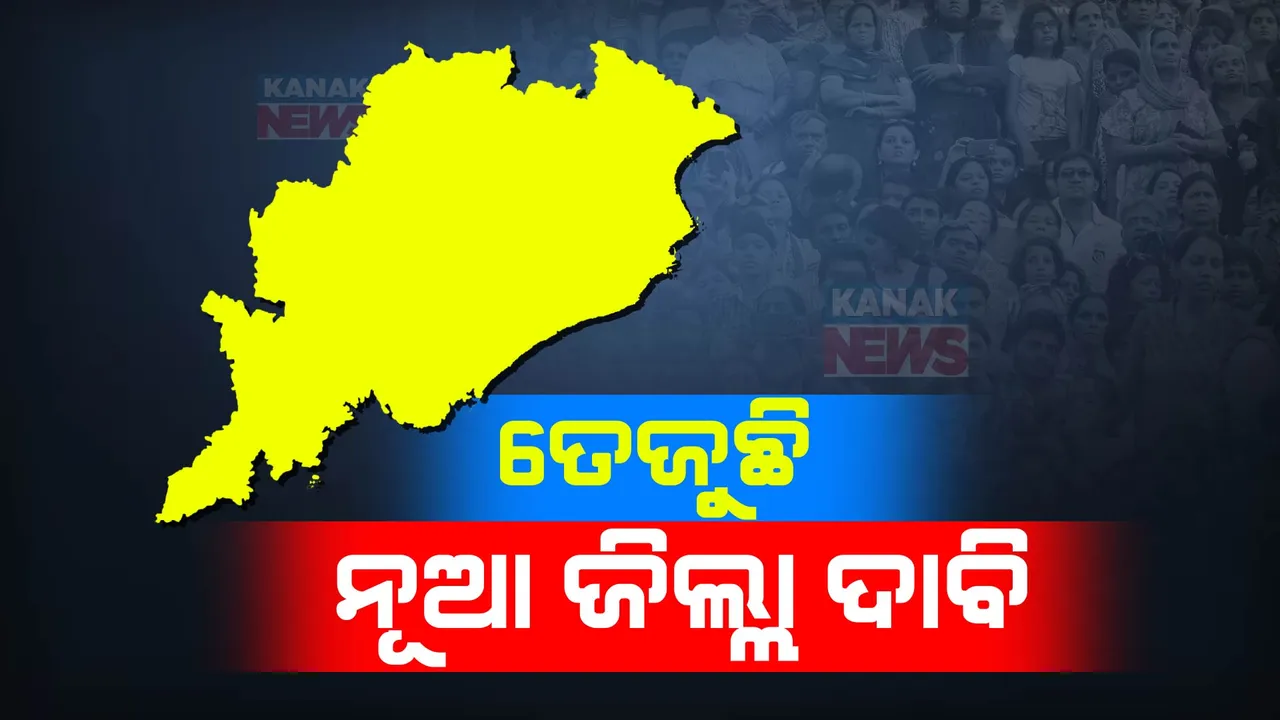  ତେଜୁଛି ନୂଆ ଜିଲ୍ଲା ଦାବି: ପଦ୍ମପୁର ଜିଲ୍ଲା ଗଠନ ପାଇଁ ପ୍ରକ୍ର୍ରିୟା ଆରମ୍ଭ ପରେ ଆଠଗଡ଼ ଓ ଟିଟିଲାଗଡ଼ ଉପଖଣ୍ଡକୁ ଜିଲ୍ଳା ମାନ୍ୟତା ଦେବା ପାଇଁ ଜୋରଧରିଲା ଦାବି
