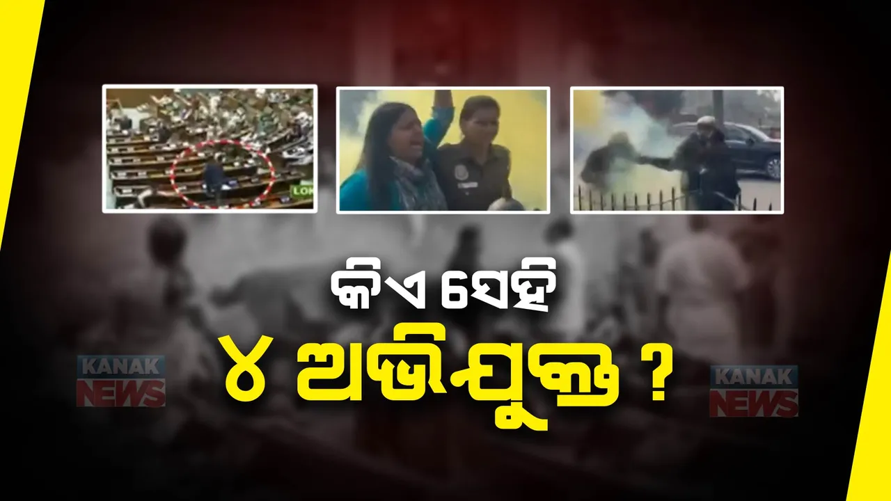  ମହୀଶୁର ବିଜେପି ସାଂସଦ ପ୍ରତାପ ସିହ୍ନା ପାସ୍ ନେଇ ଭିତରକୁ ଯାଇଥିଲେ ଦୁଇ ଯୁବକ । ରଙ୍ଗ ବୋମା ସହ ପାସ୍ ଜବତ