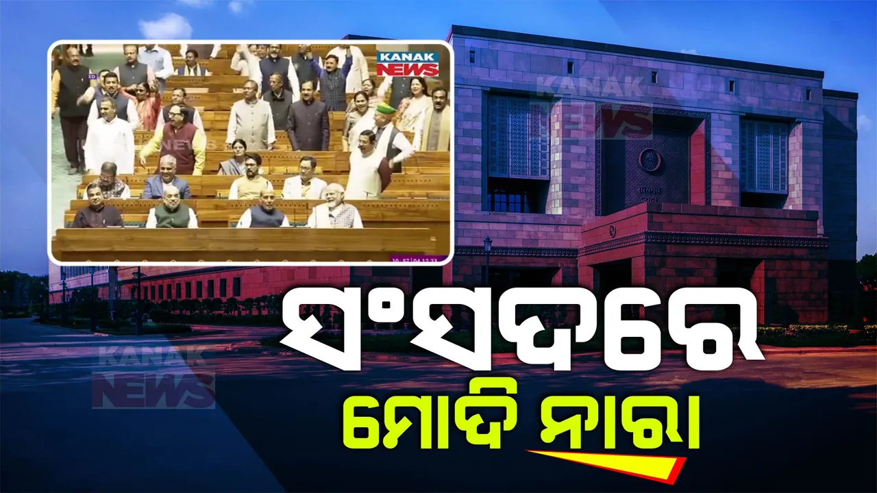  ସଂସଦରେ ଶୁଭିଲା ମୋଦି ମୋଦି ନାରା । ୩ ରାଜ୍ୟରେ ବିଜୟକୁ ନେଇ ଉତ୍ସାହିତ ବିଜେପି ସଂସଦ, ଅଧିବେଶନ ଆରମ୍ଭ ପୂର୍ବରୁ ପ୍ରଧାନମନ୍ତ୍ରୀ କହିଲେ... ।