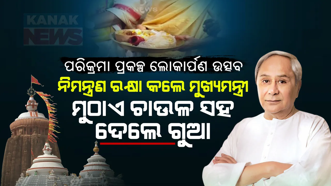  ପରିକ୍ରମା ପ୍ରକଳ୍ପର ଲୋକାର୍ପଣ ଉତ୍ସବରେ ସାମିଲ ହେବାକୁ ମୁଖ୍ୟମନ୍ତ୍ରୀଙ୍କୁ ନିମନ୍ତ୍ରଣ କଲେ ସେବାୟତ । କହିଲେ, ଏହି ପ୍ରକଳ୍ପ ପାଇଁ ଇତିହାସ ନବୀନ ପଟ୍ଟନାୟକଙ୍କୁ ସବୁବେଳେ ମନେ ରଖିବ ।