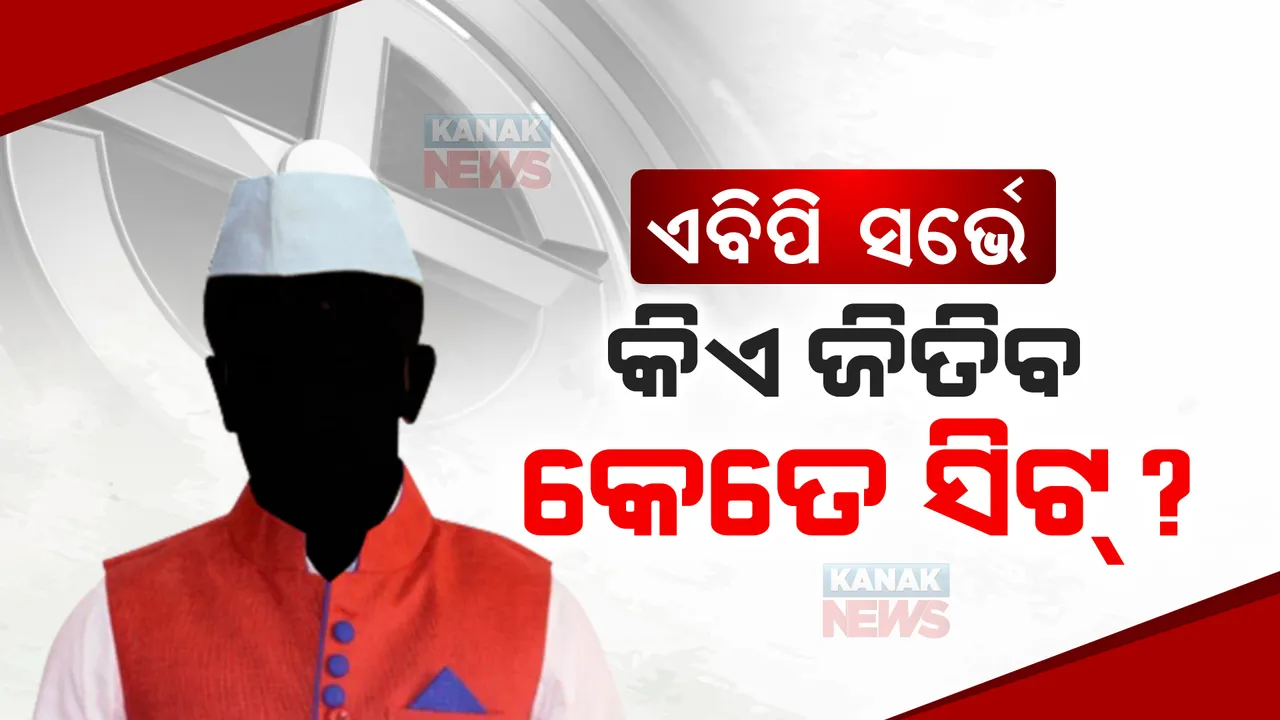  ୨୦୨୪ରେ ପୁଣି ଆସିବ ମୋଦୀ ସରକାର । ଲୋକସଭା ନିର୍ବାଚନରେ ୨୯୫ରୁ ୩୫୫ ଆସନ ପାଇବ ଏନଡିଏ, ୧୬୫ରୁ ୨୦୫ ଆସନରେ ରହିବ ଇଣ୍ଡିଆ ମେଣ୍ଟ