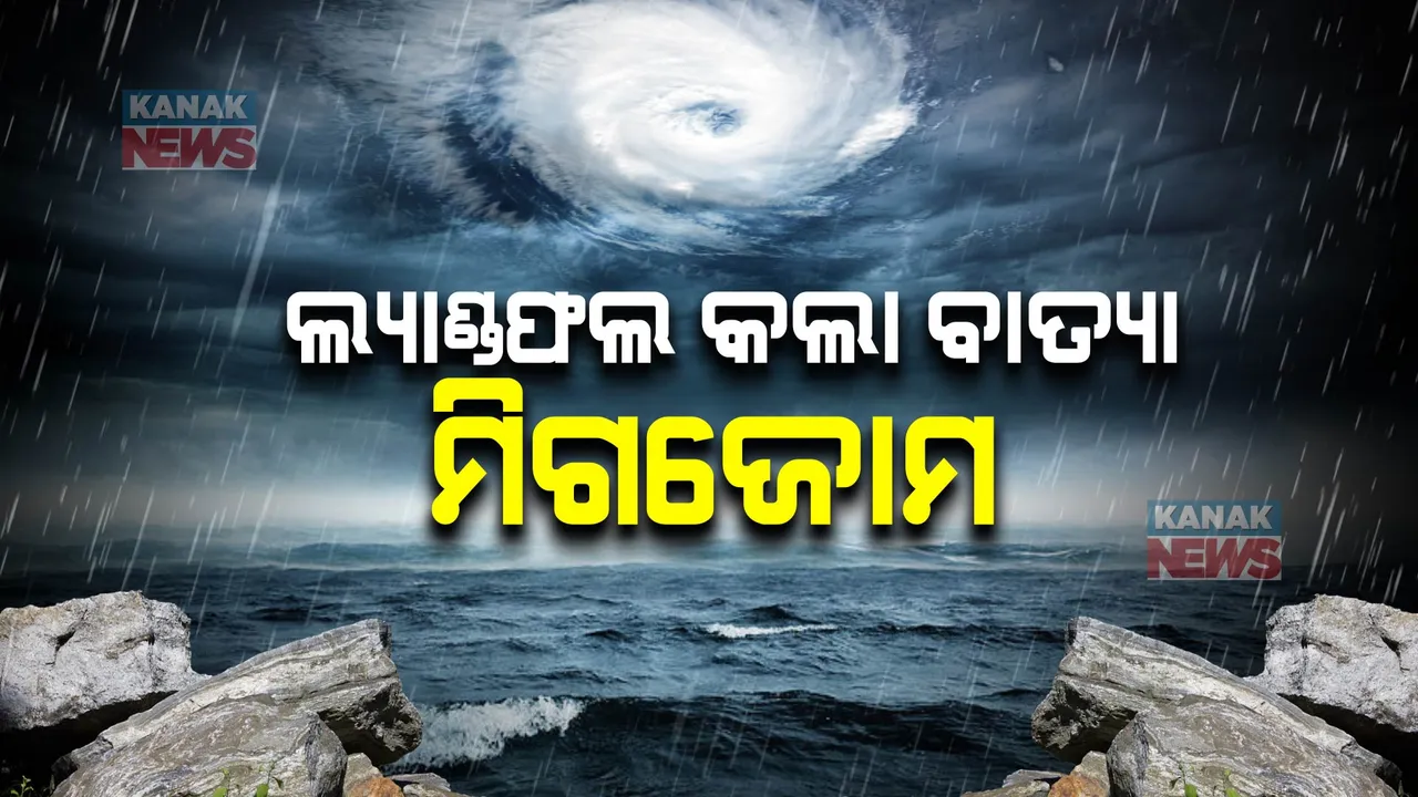  ଲ୍ୟାଣ୍ଡଫଲ କଲା ବାତ୍ୟା ମିଗଜୋମ । ଆନ୍ଧ୍ରର ବାପଟଲାରେ ସ୍ଥଳଭାଗ ଛୁଇଁଲା, ପବନର ବେଗ ୯୦ରୁ ଶହେ କିଲୋମିଟର