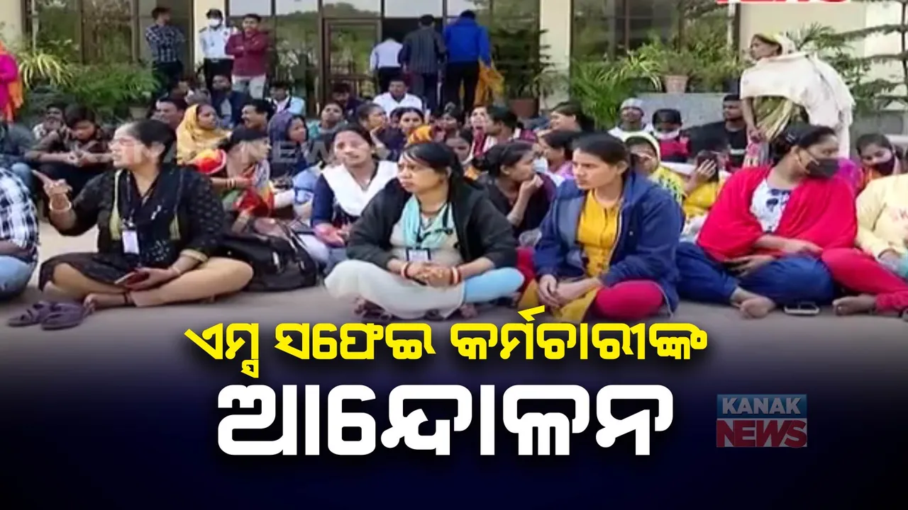  ଏମ୍ସରେ ସଫେଇ କର୍ମଚାରୀଙ୍କ ଆନ୍ଦୋଳନ  । ଠିକା ସଂସ୍ଥା ବିରୋଧରେ ଏମ୍ସ ନିର୍ଦ୍ଦେଶକଙ୍କ କାର୍ଯ୍ୟାଳୟ ସମ୍ମୁଖରେ ପ୍ରତିବାଦ  । 