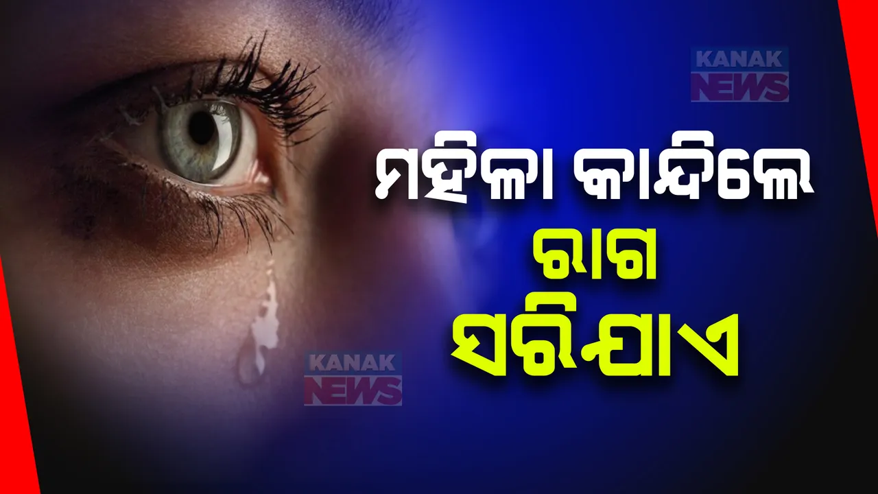  ପୁରୁଷଙ୍କ ରାଗକୁ କମ୍ କରେ ମହିଳାଙ୍କ ଆଖିର ଲୁହ । ପିଏଲଓଏସ୍ ବାୟୋଲୋଜି ରିପୋର୍ଟରୁ ଆସିଲା ତଥ୍ୟ ।