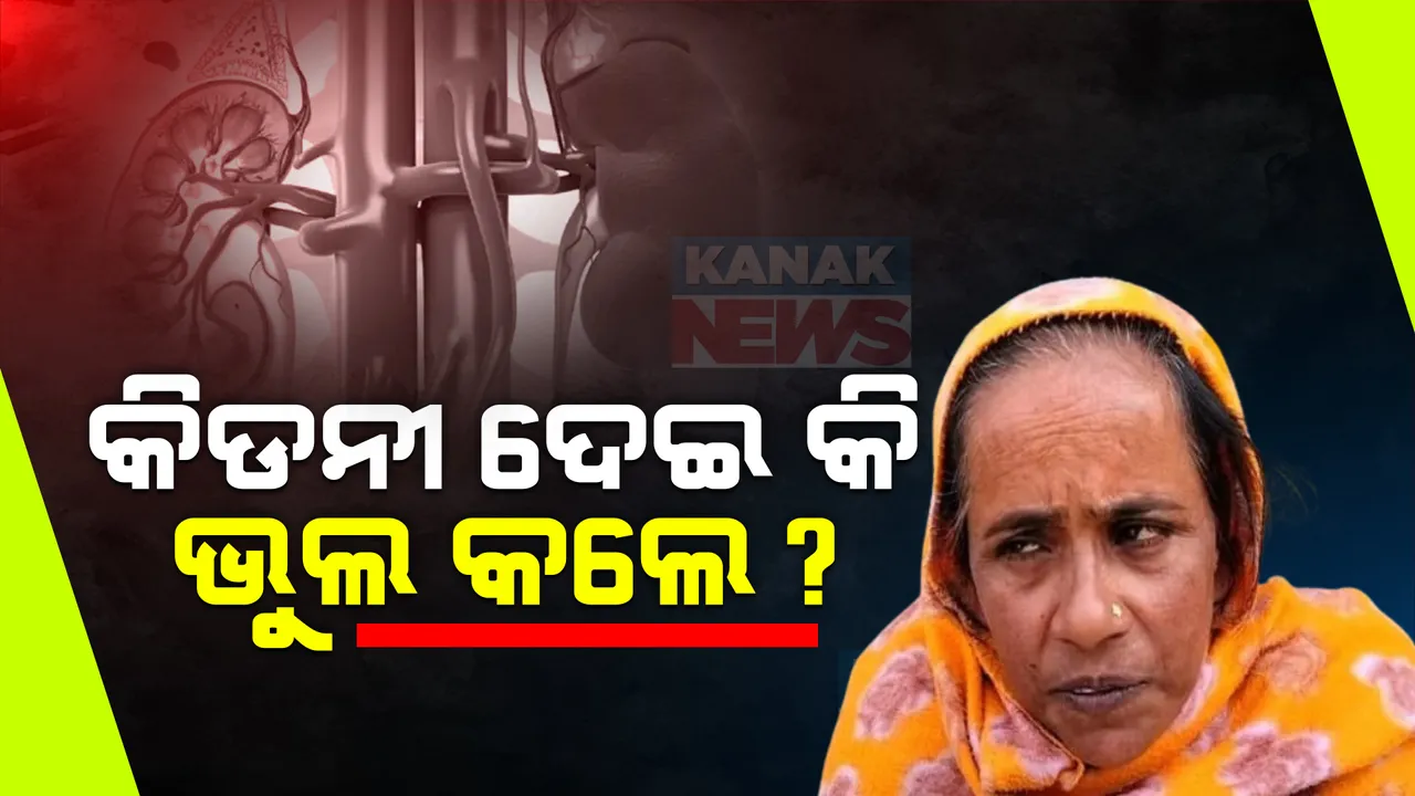  ଉତରପ୍ରଦେଶରୁ ଆସିଲା ଅଭାବନୀୟ ଘଟଣା । ଭାଇକୁ ଅଙ୍ଗଦାନ କରିବାରୁ ମହିଳାଙ୍କୁ ଛାଡପତ୍ର ଦେଲେ ସ୍ୱାମୀ