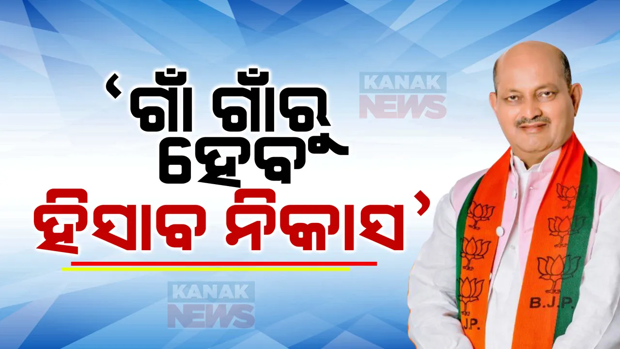  ବିଜେଡି ବିରୋଧରେ ଗାଁ ଗାଁକୁ ଯିବ ବିଜେପି । ଓଡ଼ିଶାର ପ୍ରତି ଲୋକଙ୍କ ପାଖରେ ପହଞ୍ଚାଇବ ରାଜ୍ୟ ସରକାରଙ୍କ ବିଫଳତା