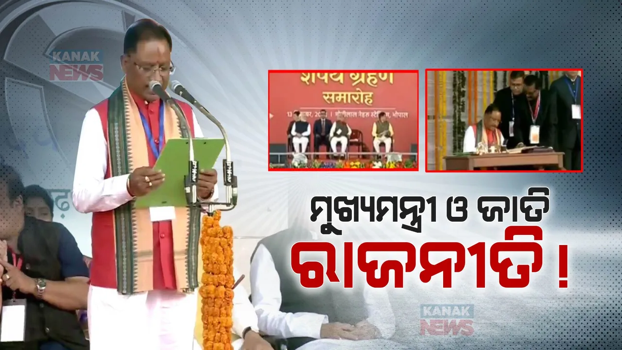  ଶପଥ ନେଲେ ମଧ୍ୟପ୍ରଦେଶ ଓ ଛତିଶଗଡର ଦୁଇ ନୂଆ ମୁଖ୍ୟମନ୍ତ୍ରୀ । ବିଷ୍ଣୁଦେଓ ସାଏ ଓ ମନୋଜ ଯାଦବଙ୍କୁ ଗୋପନୀୟତା ଶପଥ ପାଠ କରାଇଲେ ରାଜ୍ୟପାଳ