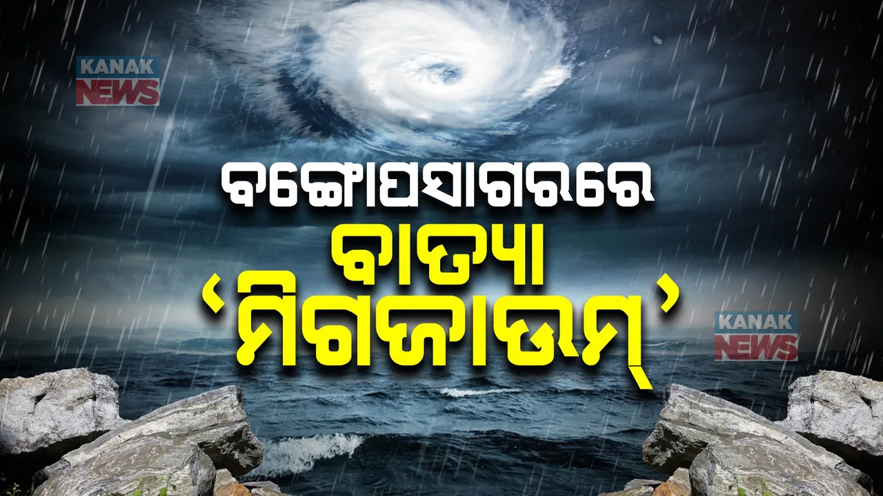  ବଙ୍ଗୋପସାଗରରେ ବାତ୍ୟା ‘ମିଗଜାଉମ୍’ । ୫ କିମି ବେଗରେ ଗତି କରୁଛି ବାତ୍ୟା
