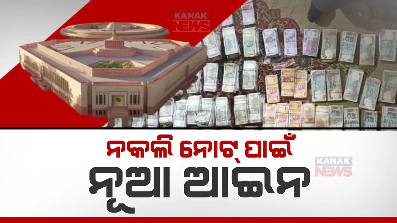  ନକଲି ନୋଟ ଛାପିଲେ ଆଉ ନିସ୍ତାର ନାହିଁ । ଆସିବ ନୂଆ ଆଇନ, ମହିଳା ନିର୍ଯ୍ୟାତନ କମ ପାଇଁ ଅପରାଧ ବିଲରେ ବଡ ପରିବର୍ତନ