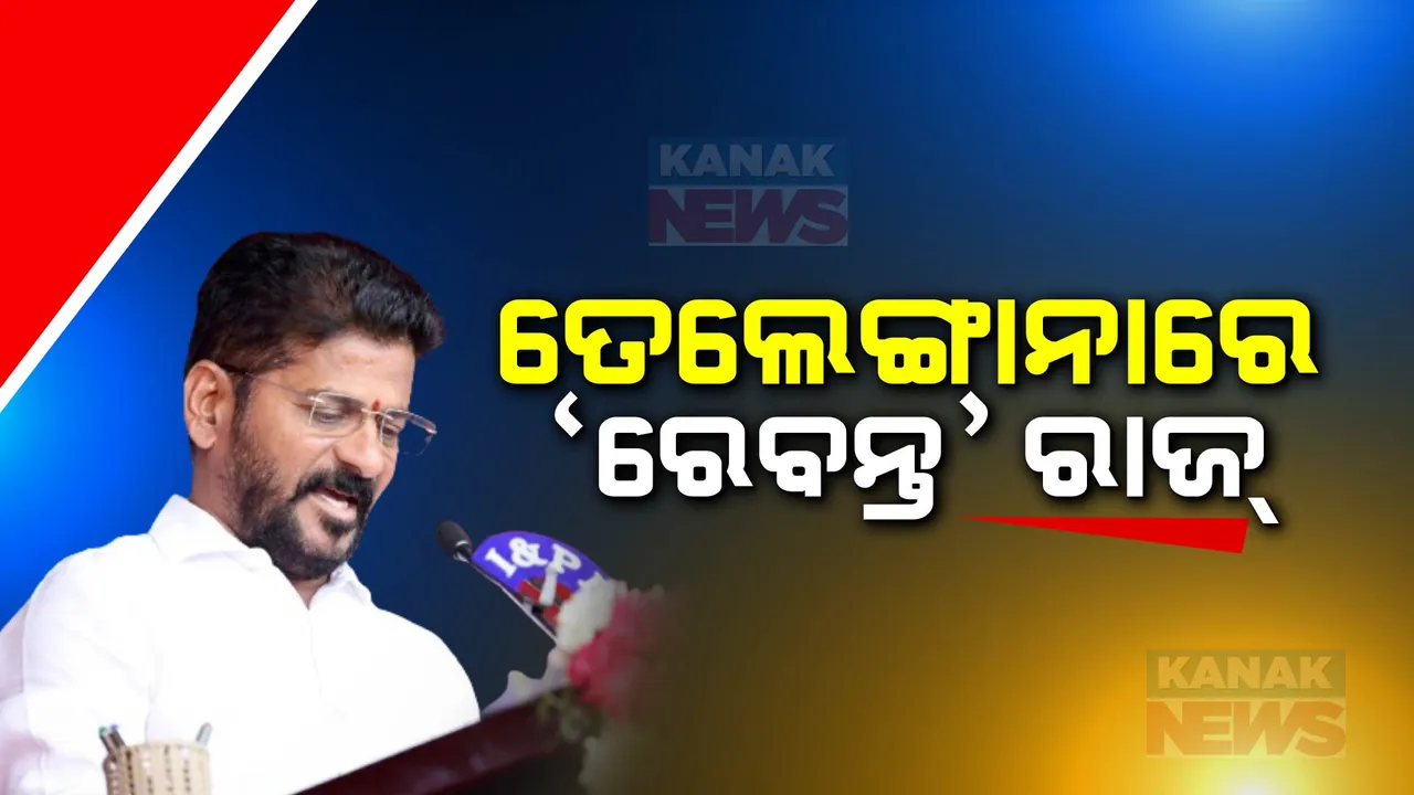  ତେଲେଙ୍ଗାନାରେ ରେବନ୍ତଙ୍କ ରାଜୁତି ଆରମ୍ଭ । ବାହୁବଳୀ ଶୈଳୀରେ ଶପଥ ପାଠ କରି ଚର୍ଚ୍ଚାରେ ନୂଆ ମୁଖ୍ୟମନ୍ତ୍ରୀ