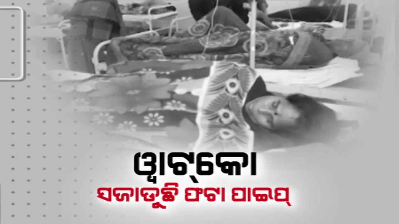  ରାଉରକେଲାରେ ଚାଲିଛି ଫଟା ପାଣିପାଇପ୍ ମରାମତି । ସୁସ୍ଥ ହୋଇ ଫେରୁଛନ୍ତି ରୋଗୀ । ମୁନିସପାଲ କର୍ପୋରେସନ୍ କମିଶନରଙ୍କ ସୂଚନା ।