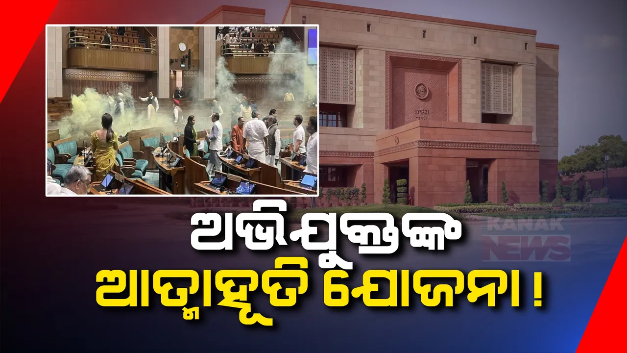  ସଂସଦ ସୁରକ୍ଷା ତ୍ରୁଟି ଘଟଣା ତଦନ୍ତ କରିବେ ସରକାର । ଗଠନ ହେବ ଉଚ୍ଚସ୍ତରୀୟ ତଦନ୍ତ କମିଟି