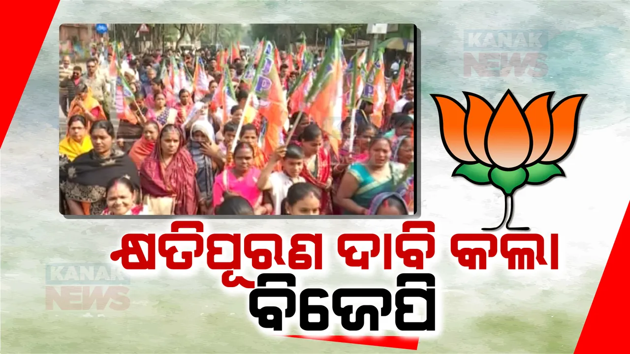  ରାଉରକେଲାରେ ବିଜେପିର ଜୋରଦାର ବିକ୍ଷୋଭ । ସରକାରୀ ଅବହେଳାରୁ ଡାଇରିଆ ହୋଇଥିବା ଅଭିଯୋଗ । ମୃତକଙ୍କ ପରିବାରକୁ କ୍ଷତିପୂରଣ ଦାବି ।