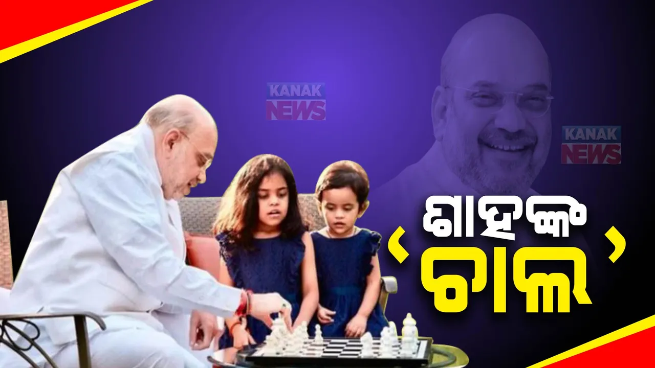  ଚର୍ଚ୍ଚା ବଢ଼ାଇଲା ଅମିତ୍ ଶାହଙ୍କ ଇନଷ୍ଟାଗ୍ରାମ୍ ପୋଷ୍ଟ । ୨ ନାତୁଣୀଙ୍କ ସହ ଚେସ୍ ଖେଳୁଥିବାର ଛାଡ଼ିଲେ ଫଟୋ