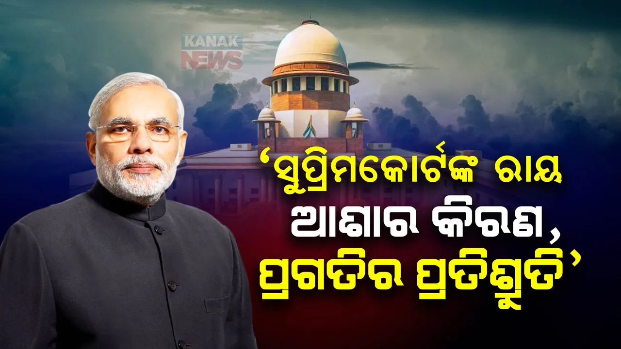  ସୁପ୍ରିମକୋର୍ଟଙ୍କ ରାୟକୁ ‘ଆଶାର କିରଣ’ କହିଲେ ପ୍ରଧାନମନ୍ତ୍ରୀ । ଟ୍ୱିଟ୍ କରି ଜମ୍ମୁ-କାଶ୍ମୀରବାସୀଙ୍କୁ ଦେଲେ ପ୍ରଗତିର ବାର୍ତ୍ତା ।