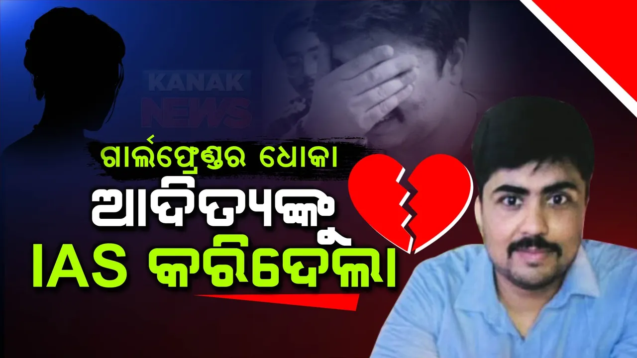  ଗାର୍ଲଫ୍ରେଣ୍ଡର ଧୋକା ଆଦିତ୍ୟଙ୍କୁ IAS କରିଦେଲା । ଚତୁର୍ଥ ଚେଷ୍ଟାରେ ୟୁପିଏସସିରେ ପାଇଲେ ୪୮ ରାଙ୍କ ।