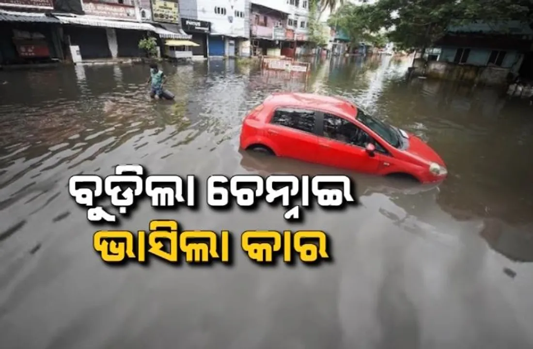 ବାତ୍ୟା ‘ମିଗଜୋମ’ ପ୍ରଭାବରେ ଚେନ୍ନାଇରେ ବିଭିନ୍ନ ସ୍ଥାନରେ ପ୍ରବଳ ବର୍ଷା । ଘରେ ପଶିଲା ପାଣି, ବୁଡିଗଲା ବଡ ବଡ ଗାଡି ।