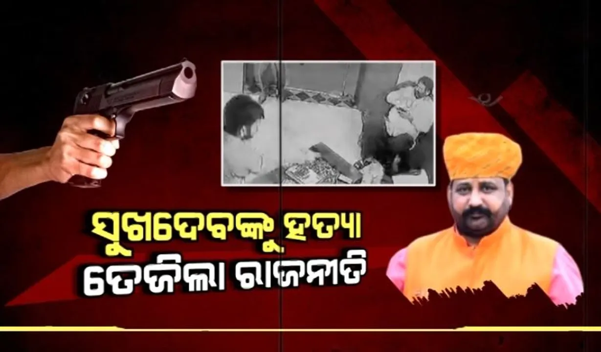  କର୍ଣ୍ଣୀ ସେନା ମୁଖ୍ୟ ସୁଖଦେବ ସିଂହଙ୍କୁ ହତ୍ୟା ଘଟଣା । ରାଜସ୍ଥାନରେ ପ୍ରତିବାଦ କରି ବନ୍ଦ ପାଳନ । କଂଗ୍ରେସ ନେତ୍ରୀ କହିଲେ ଫେରିଲା ଜଙ୍ଗଲରାଜ ।