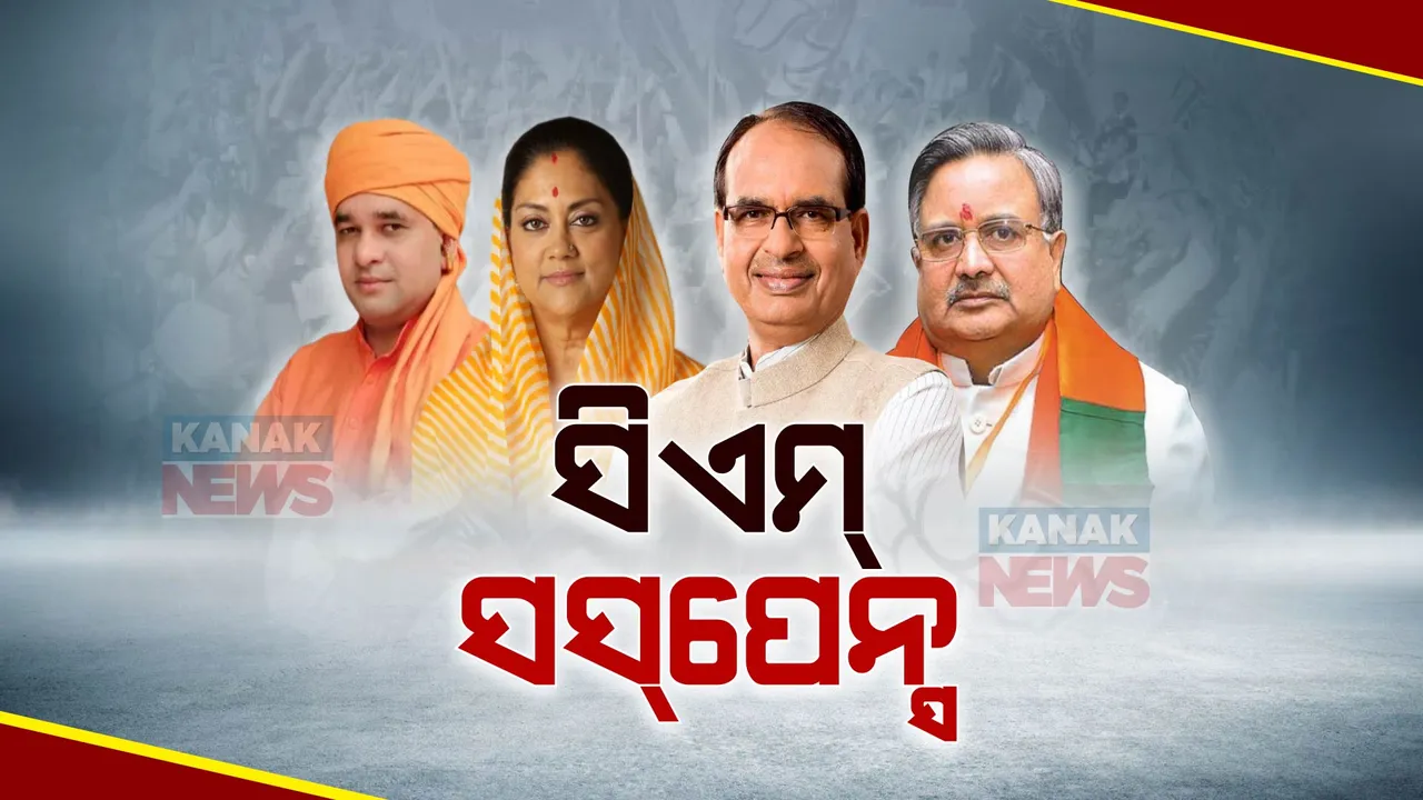  ୫ ଦିନ ପରେ ବି ବିଜେପିର ସିଏମ୍ ସସପେନ୍ସ । ୩ ରାଜ୍ୟ ପାଇଁ ନିଯୁକ୍ତ ହେବେ ପର୍ଯ୍ୟବେକ୍ଷକ, ନବନିର୍ବାଚିତ ବିଧାୟକଙ୍କ ସହ କରିବେ ଆଲୋଚନା  ।