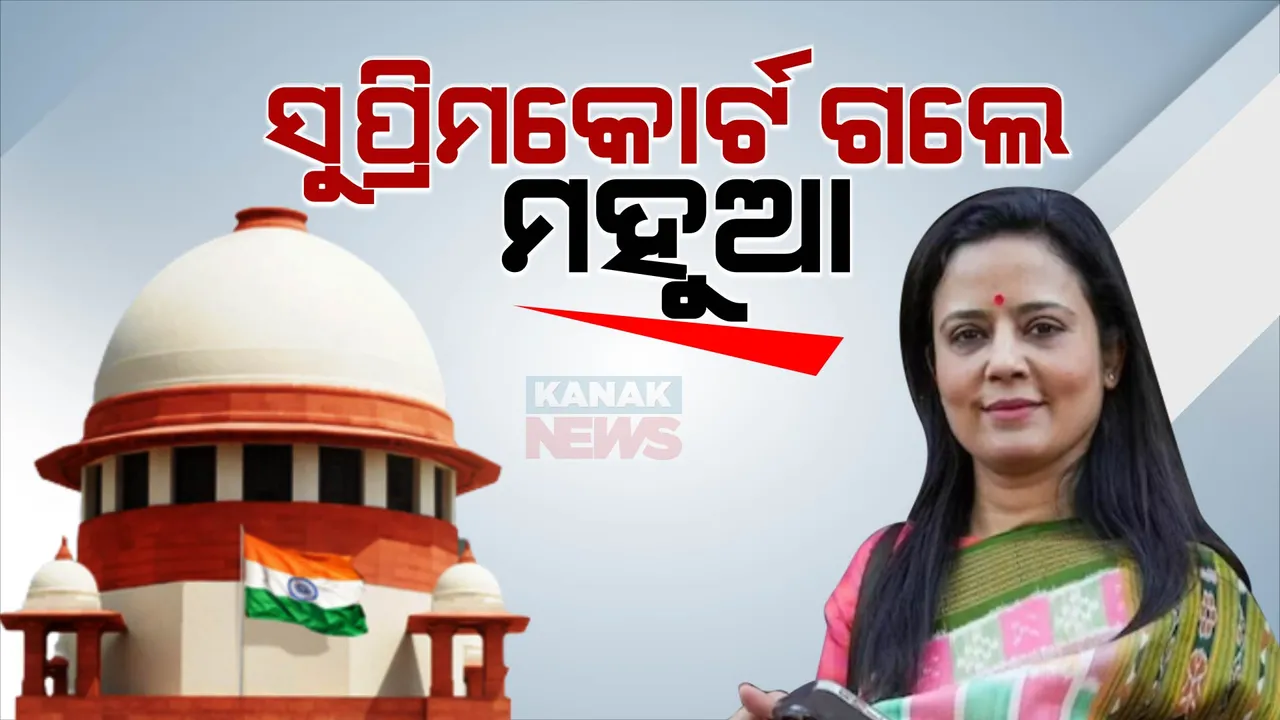  ଏଥିକ୍ସ କମିଟି ରିପୋର୍ଟକୁ ଚ୍ୟାଲେଞ୍ଜ କଲେ ମହୁଆ ମୋଇତ୍ର । ସଂସଦର ସଦସ୍ୟତା ହରାଇବା ବିରୋଧରେ ସୁପ୍ରିମକୋର୍ଟଙ୍କ ହେଲେ ଦ୍ୱାରସ୍ଥ ।