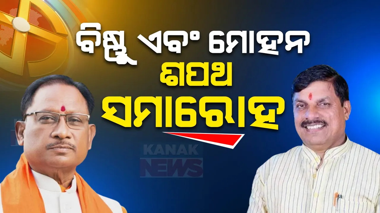  ଆଜି ମଧ୍ୟପ୍ରଦେଶ ଏବଂ ଛତିଶଗଡର ମୁଖ୍ୟମନ୍ତ୍ରୀ ନେବେ ଶପଥ । ଉପସ୍ଥିତ ରହିବେ ପ୍ରଧାନମନ୍ତ୍ରୀ ନରେନ୍ଦ୍ର ମୋଦୀ, ଗୃହମନ୍ତ୍ରୀଙ୍କ ସମେତ ବିଜେପି ସଭାପତି