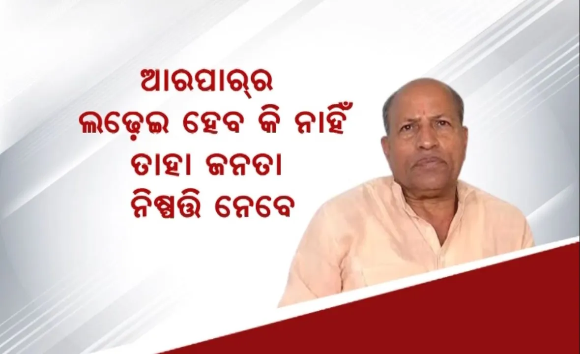  ନିର୍ବାଚନ ତାରିଖ ଘୋଷଣା ପୂର୍ବରୁ ରାଜ୍ୟ ରାଜନୀତିରେ ତାତି । ବିଜେପି ଓ ବିଜେଡି ନେତାଙ୍କ ବୟାନକୁ ନେଇ ତେଜିଲା ରାଜନୀତି