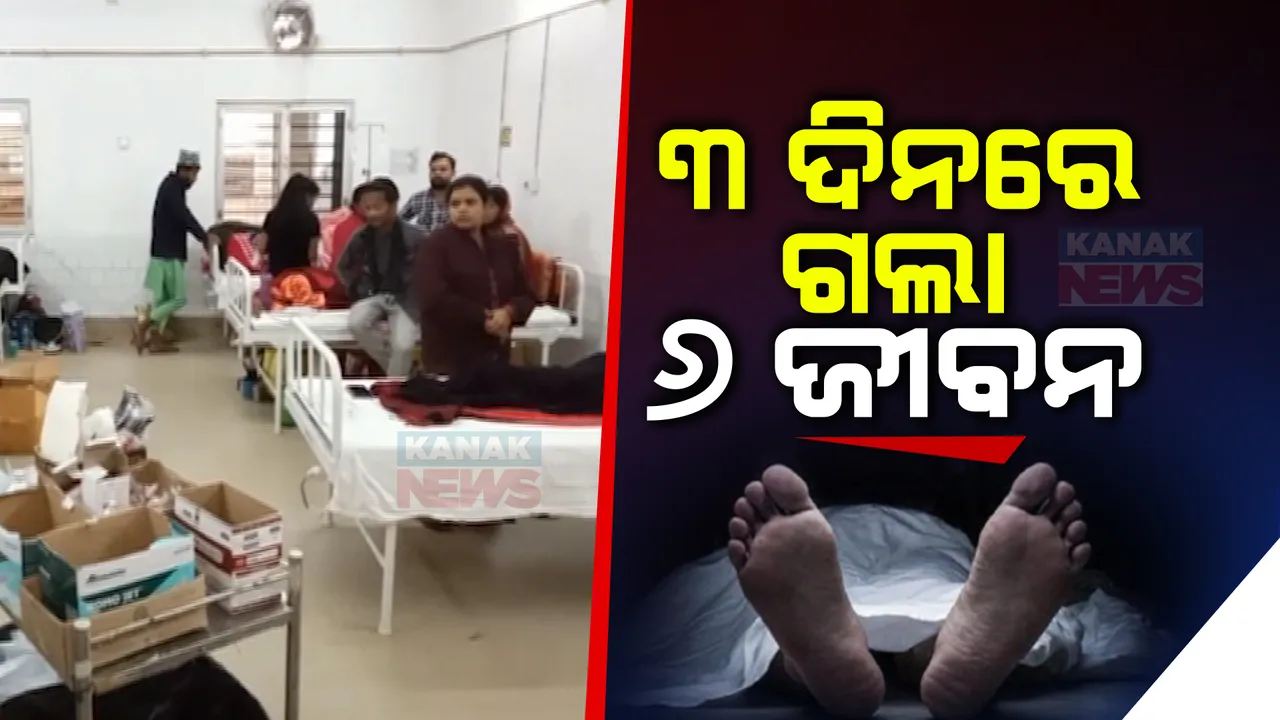  ଝାଡ଼ାବାନ୍ତିରେ ଆଉ ୨ଜଣଙ୍କ ମୃତ୍ୟୁ ।୩ ମହିଳାଙ୍କ ସମେତ ମୋଟ ମୃତ୍ୟୁ ସଂଖ୍ୟା ୬କୁ ବୃଦ୍ଧି । ହସ୍ପିଟାଲରେ ୨୦୦ ରୋଗୀ ।