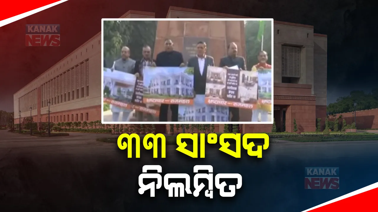  ସଂସଦରେ ହଙ୍ଗାମା ଭିତରେ ନିଲମ୍ବିତ ହେଲେ ୩୩ ସାଂସଦ । ଅଧୀର ରଞ୍ଜନ ଚୌଧୁରୀଙ୍କ ସମେତ ଏକାଧିକ ବିରୋଧୀ ସାଂସଦଙ୍କୁ ନିଲମ୍ବିତ କଲେ ବାଚସ୍ପତି