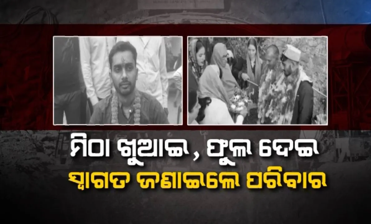  ଏମସରୁ ଡିସଚାର୍ଜ ପରେ ଘରକୁ ଫେରିଲେ ଉଦ୍ଧାର ଶ୍ରମିକ । ମିଠା ଖୁଆଇ, ଫୁଲ ଦେଇ ସ୍ୱାଗତ ଜଣାଇଲେ ପରିବାର