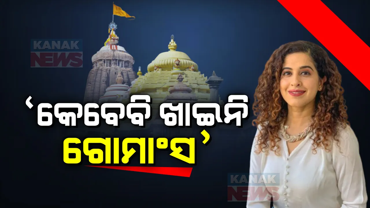  ରାଜନୀତିର ରଂଗ ଲାଗିବା ପରେ ସ୍ପଷ୍ଟିକରଣ ରଖିଲେ କାମିଆ ଜାନି । ସୋସିଆଲ ମିଡିଆରେ ଭିଡିଓ ପୋଷ୍ଟ କଲେ, କହିଲେ, କେବେବି ଖାଇନାହାଁନ୍ତି ଗୋମାଂସ