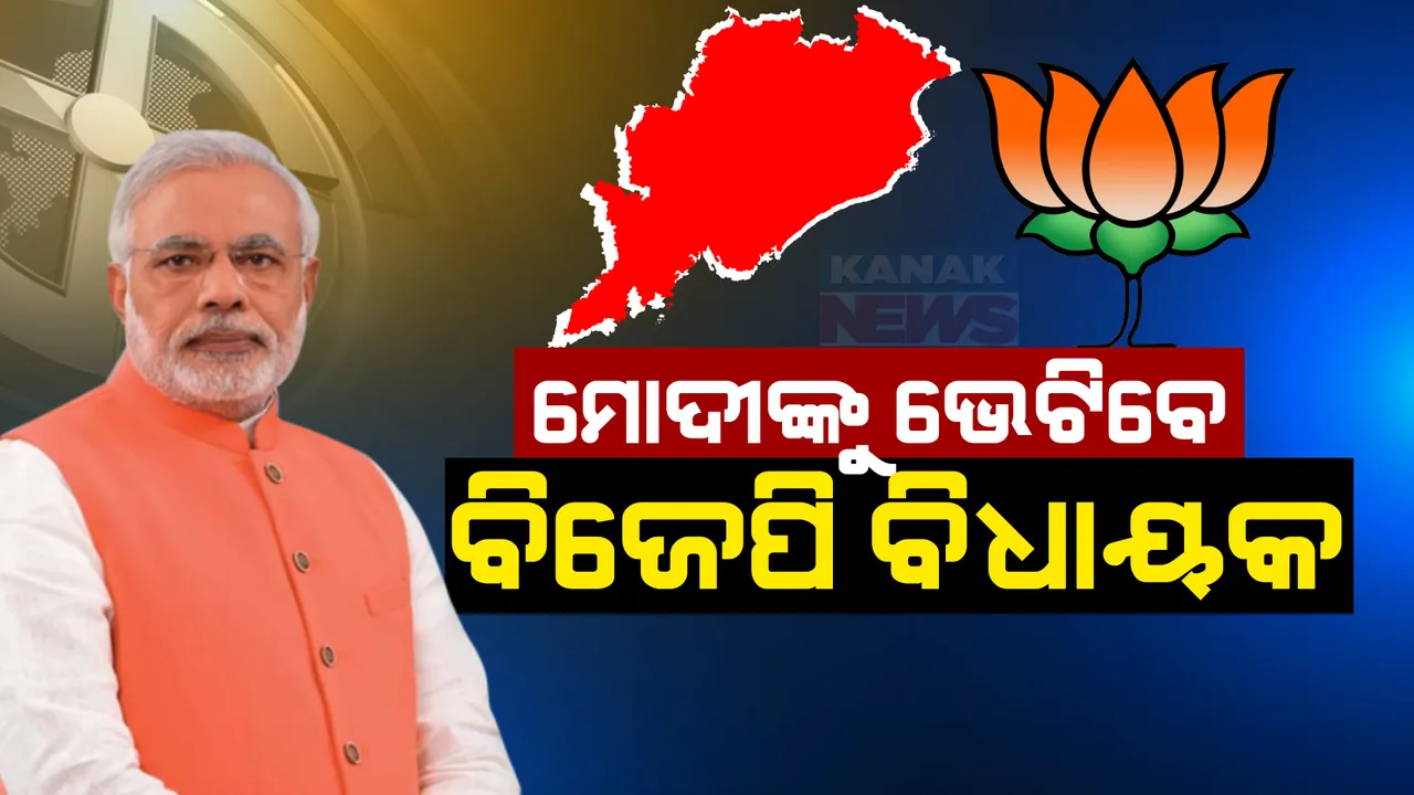  ଦୁଇ ଦିନିଆ ଦିଲ୍ଲୀ ଗସ୍ତରେ ଯିବେ ବିଜେପି ବିଧାୟକ ଓ ସାଂସଦ । ମୋଦୀ, ଶାହଙ୍କୁ ଭେଟି ରାଜ୍ୟ ରାଜନୀତି ବାବଦରେ କରିବେ ଆଲୋଚନା ।