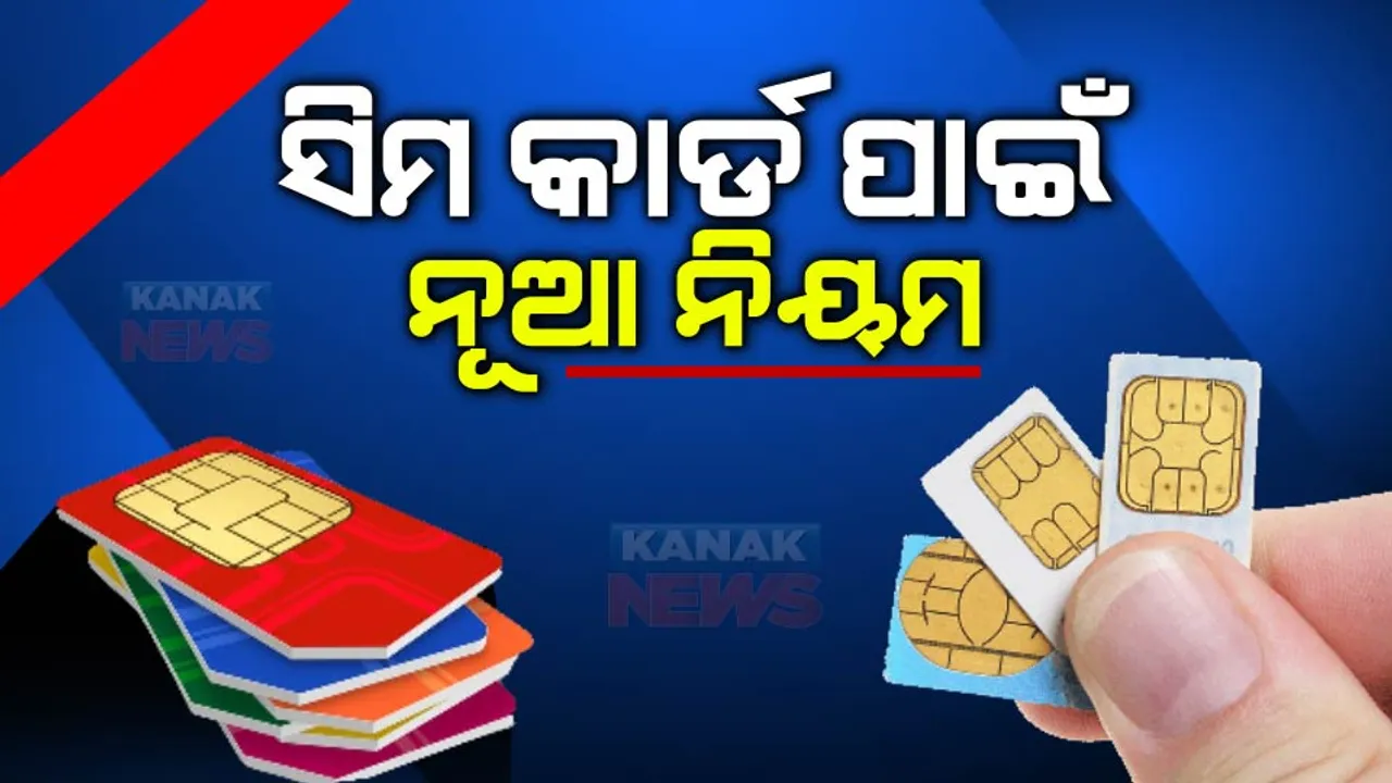  ସିମକାର୍ଡ କ୍ରୟ ବିକ୍ରୟ ପାଇଁ ଆଜିଠୁ ନୂଆ ନିୟମ । ସିମ୍ ଡିଲର କରିବେ ପୋଲିସ ଓ ବାୟୋମେଟ୍ରିକ ଯାଞ୍ଚ ଓ ପଞ୍ଜିକରଣ ।