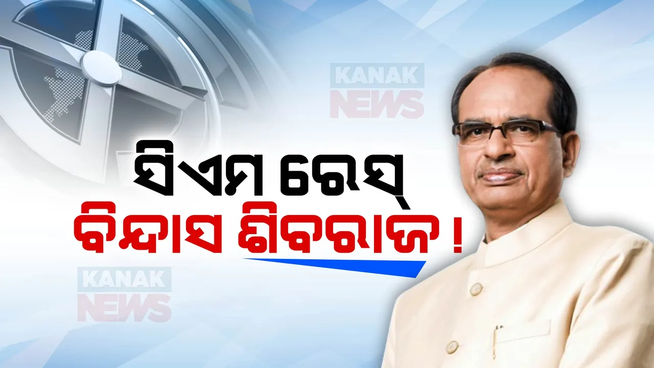  କିଏ ହେବେ ମଧ୍ୟପ୍ରଦେଶର ମୁଖ୍ୟମନ୍ତ୍ରୀ? ଦିଲ୍ଲୀରେ ଶୀର୍ଷ ନେତୃତ୍ୱ କାହା ଉପରେ ଢ଼ାଳିବେ ସୁନା କଳସ ଲାଗି ରହିଛି ଚର୍ଚ୍ଚା 