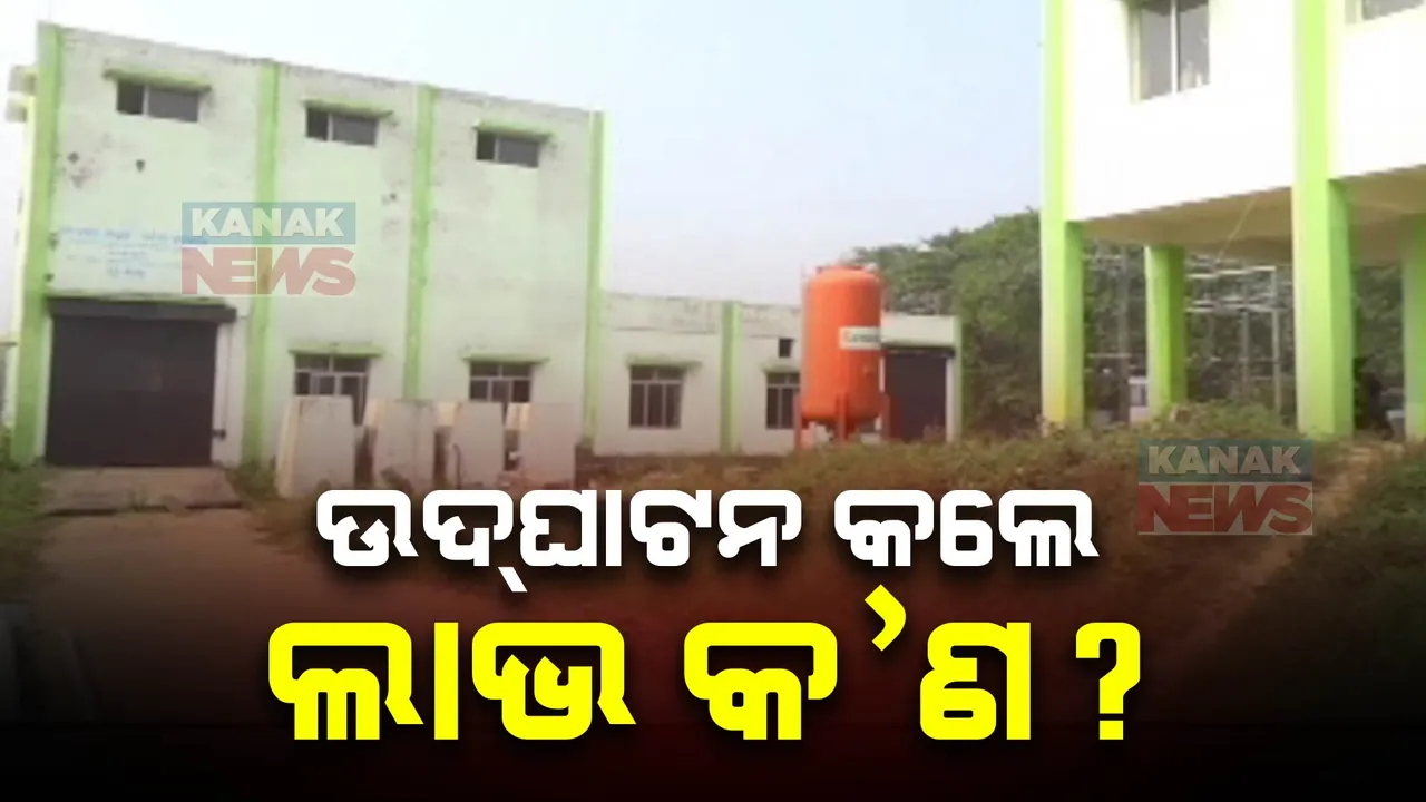  ମେଗା ଉଠାଜଳସେଚନ ନାଁରେ ଚାଷୀଙ୍କୁ ଧୋକା ।  ଉଦଘାଟନ ପରେ ବି ଆସୁନି ପାଣି, ଖତ ଖାଉଛି ୨୦ କୋଟି ଟଙ୍କା ବ୍ୟୟରେ ନିର୍ମାଣ ପ୍ରକଳ୍ପ