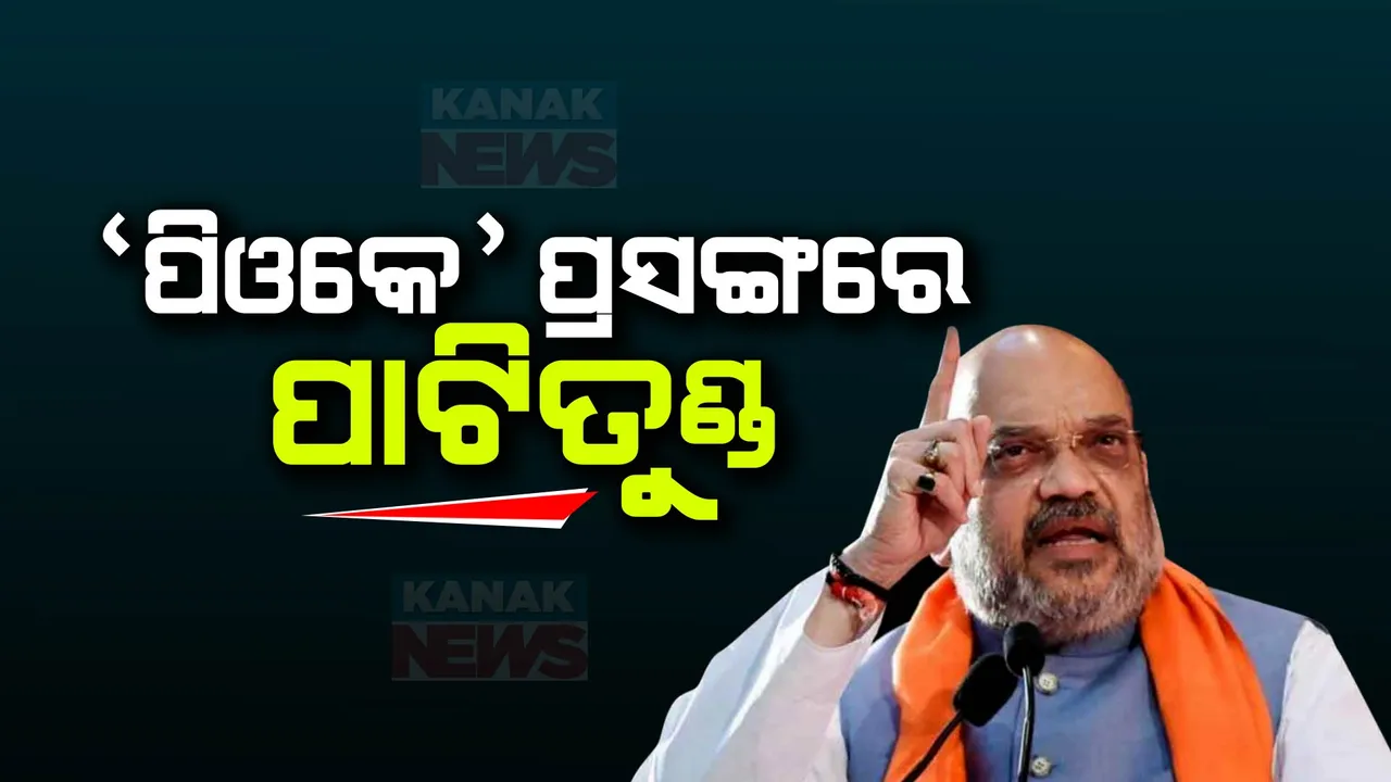  ପିଓକେ ପ୍ରସଙ୍ଗରେ ପୁଣି ବିଜେପି-କଂଗ୍ରେସ ମୁହାଁମୁହିଁ । ନେହେରୁଙ୍କ ଉପରେ ଅମିତ ଶାହାଙ୍କ ଟିପ୍ପଣୀକୁ ନେଇ କଂଗ୍ରେସ ଖପ୍ପା