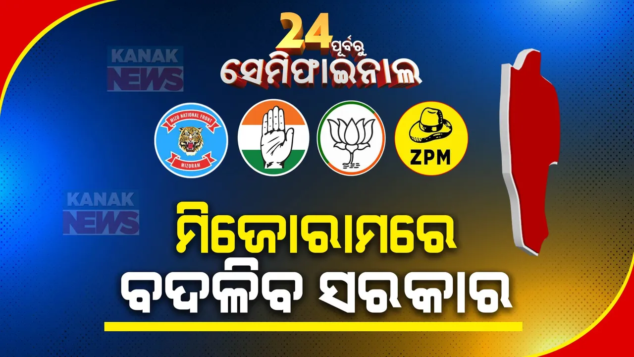 ମିଜୋରାମରେ ବଦଳିବ ସରକାର । ହାରିଗଲେ ମୁଖ୍ୟମନ୍ତ୍ରୀ ଜୋରମାଥାଙ୍ଗା ।