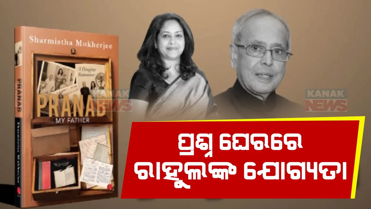  ଚର୍ଚ୍ଚାରେ ଶର୍ମିଷ୍ଠା ମୁଖାର୍ଜୀଙ୍କ ଲିଖିତ ପୁସ୍ତକ ପ୍ରଣବ ମାଇ ଫାଦର । କ’ଣ ଥିଲା ରାହୁଲଙ୍କ ପ୍ରତି ପ୍ରଣବ ମୁଖାର୍ଜୀଙ୍କ ଭାବନା !