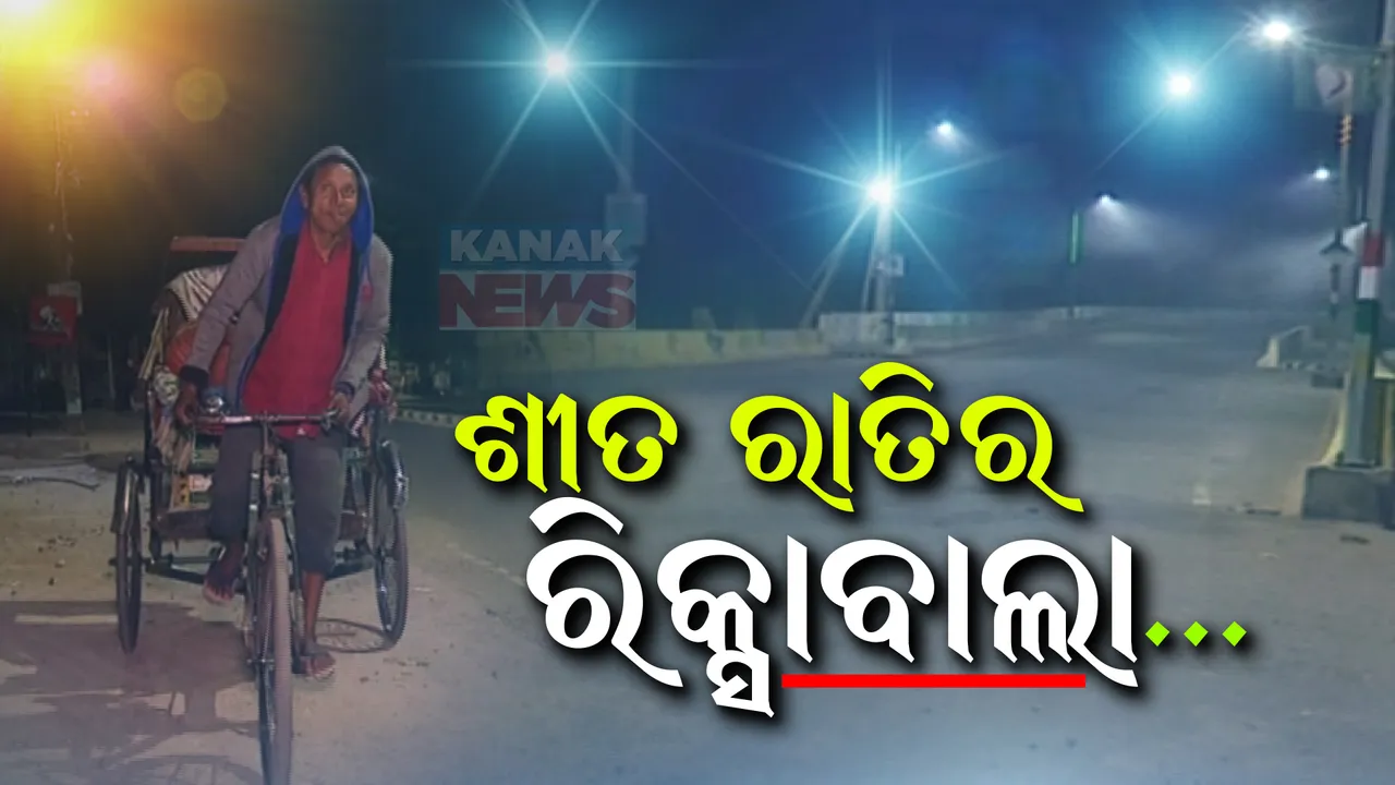  ପେଟର ଭୋକ ଆଗରେ ଫିକା ପଡୁଛି ହାଡଭଙ୍ଗା ଶୀତ । ଅନ୍ଧାର ରାତିରେ ନିଛାଟିଆ ରାସ୍ତାରେ ଯାତ୍ରୀଙ୍କୁ ଅପେକ୍ଷା କରି ରହିଛନ୍ତି ରିକ୍ସାବାଲା ପଞ୍ଚୁ ।