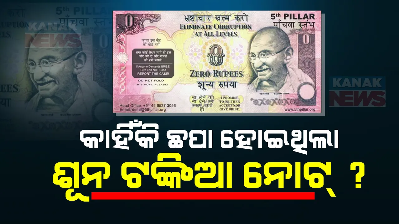  ଭାରତରେ କାହିଁକି ଛପା ଯାଇଥିଲା ଶୂନ ଟଙ୍କିଆ ନୋଟ, କ’ଣ ଥିଲା ପ୍ରକୃତ ଉଦ୍ଦେଶ୍ୟ?
