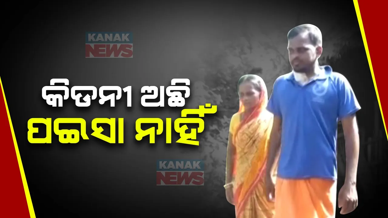  ପୁଅକୁ ବଂଚାଇବାକୁ ମାଆର ଝୁଙ୍କ୍ । ପରିଣତ ବୟସରେ ପୁଅକୁ କିଡନୀ ଦେବାକୁ ପ୍ରସ୍ତୁତ ମା’, ହେଲେ ଅପରେଶନ ପାଇଁ ଅର୍ଥ ସାଜିଛି ବାଧକ