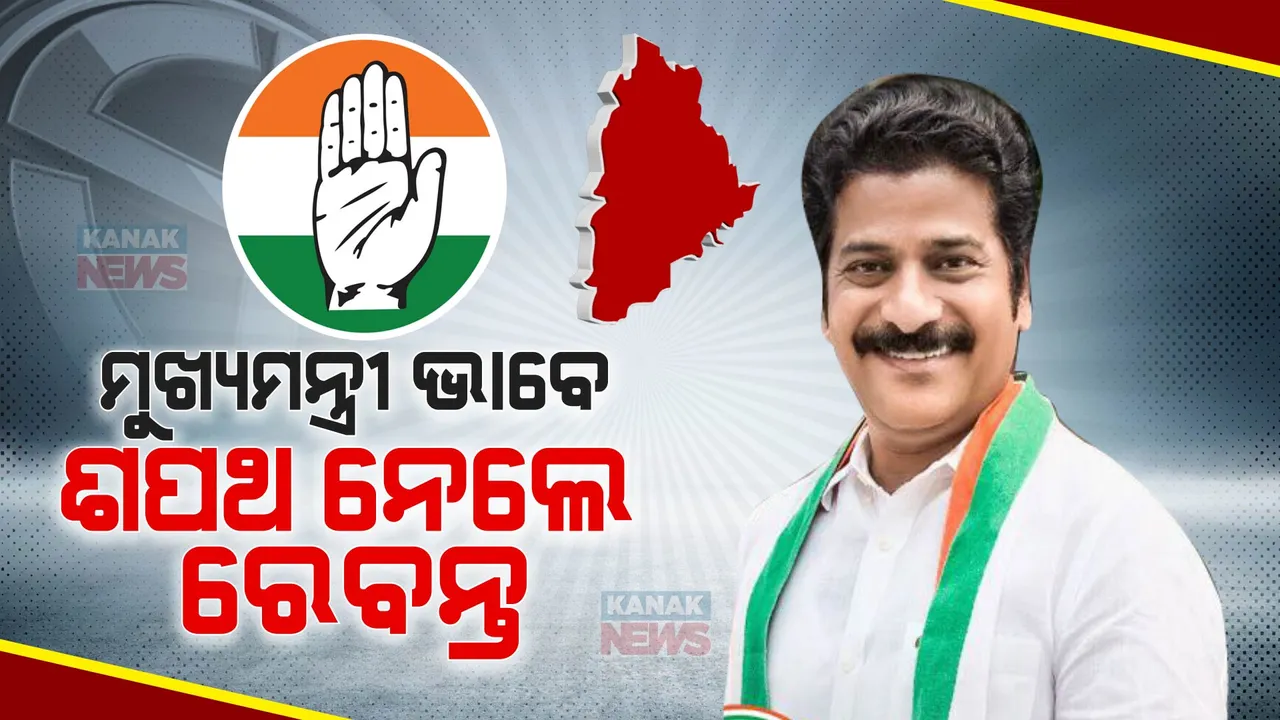  ଆଜିଠୁ ତେଲେଙ୍ଗାନାରେ ରେବନ୍ତ ରାଜ । ମୁଖ୍ୟମନ୍ତ୍ରୀ ଭାବେ ଶପଥ ନେଲେ ରେବନ୍ତ ରେଡ୍ଡୀ ।