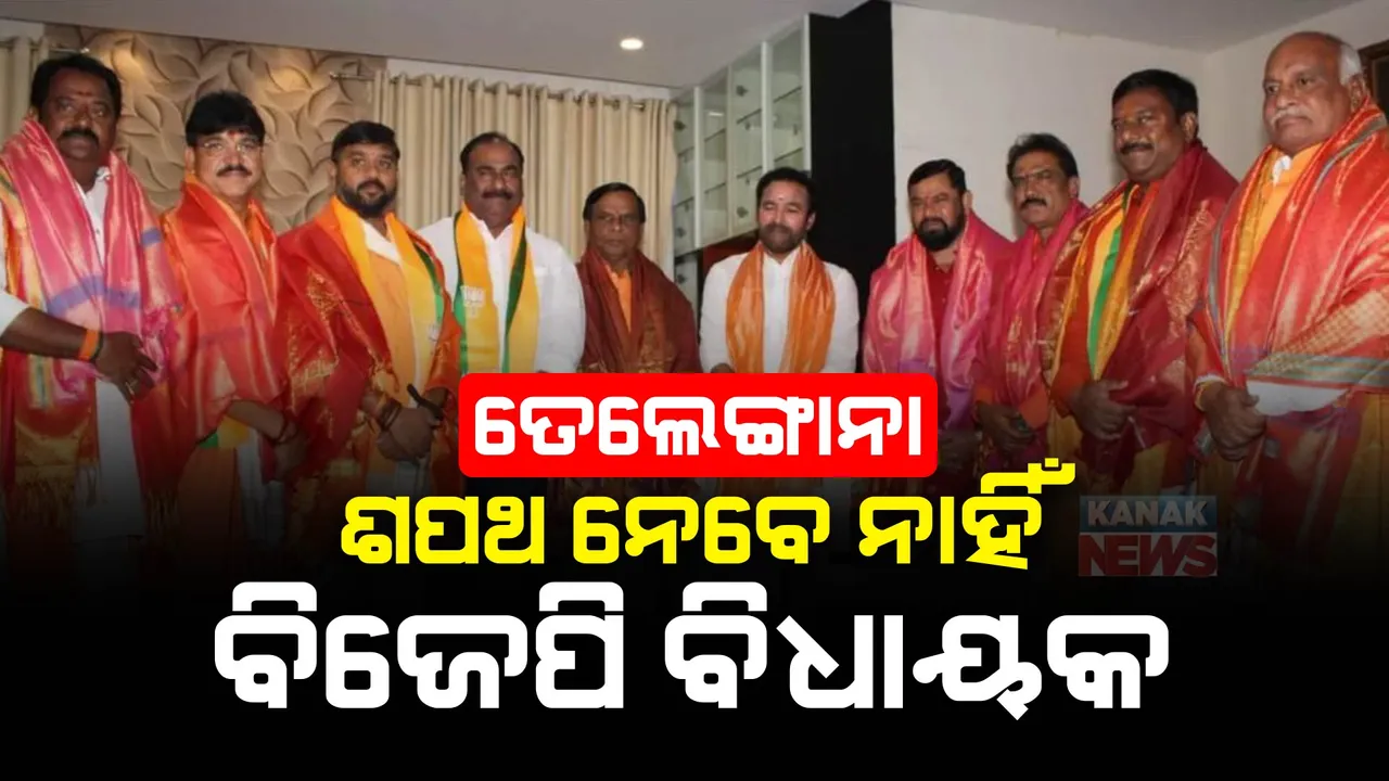  ତେଲେଙ୍ଗାନାରେ ଶପଥ ନେଲେ ନାହିଁ ବିଜେପି ବିଧାୟକ । ଜାଣନ୍ତୁ କାରଣ