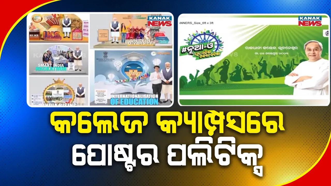 କଲେଜ କ୍ୟାମ୍ପସରେ ତେଜିଲା ପୋଷ୍ଟର ପଲିଟିକ୍ସ । ବିଶ୍ୱବିଦ୍ୟାଳୟରେ ପ୍ରଧାନମନ୍ତ୍ରୀଙ୍କ ଫଟୋ ଲଗାଇ ସେଲ୍ଫି ପଏଣ୍ଟ୍ କରିବାକୁ କୁଳପତିଙ୍କୁ ନିର୍ଦ୍ଦେଶ