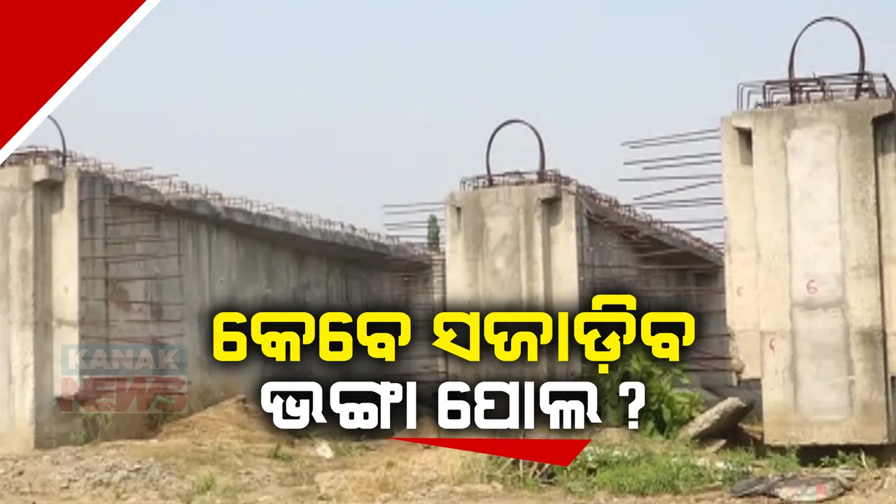  କେନ୍ଦ୍ରାପଡାର ଗୋବରୀ ନଦୀ ଉପରେ କେବେ ସରିବ ପୋଲ କାମ । ଦିନ ଗଡୁଛି ହେଲେ ନିର୍ମାଣଧିନ ଭାଙ୍ଗା ପୋଲର ହେଉନାହିଁ ପୁନଃନିର୍ମାଣ