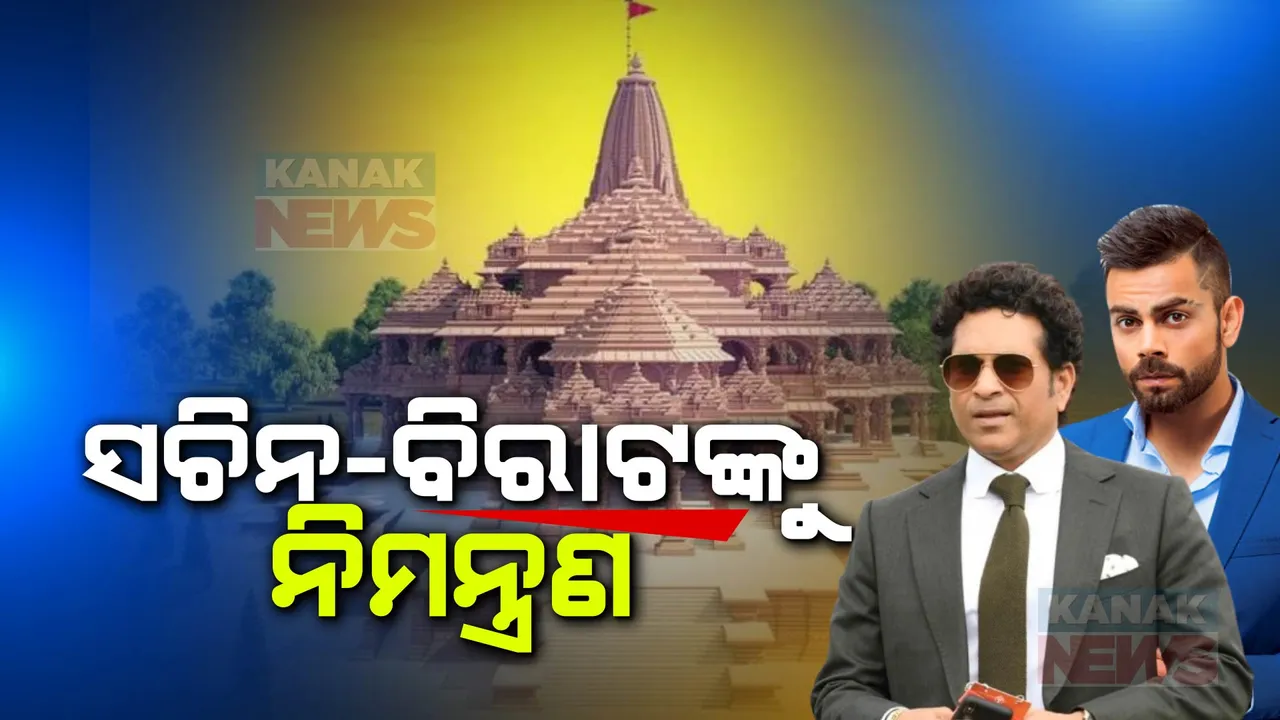  ରାମମନ୍ଦିର ପ୍ରାଣପ୍ରତିଷ୍ଠା ଉତ୍ସବ ପାଇଁ ୮ହଜାର ଅତିଥିଙ୍କୁ ନିମନ୍ତ୍ରଣ । ଅମିତାଭ ବଚ୍ଚନ, ସଚିନ ତେନ୍ଦୁଲକର, ବିରାଟ କୋହଲୀ ସହ ଯୋଗଦେବେ ବିଭିନ୍ନ କ୍ଷେତ୍ରର ମାନ୍ୟଗଣ୍ୟ ବ୍ୟକ୍ତି