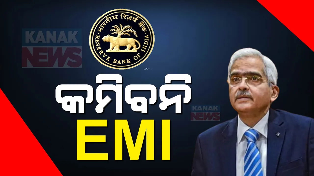  ରିଜର୍ଭ ବ୍ୟାଙ୍କର ତ୍ରୈମାସିକ ମୁଦ୍ରାନୀତିରେ ରେପୋ ରେଟ୍ ଅପରିବର୍ତିତ । ଋଣଧାରୀ ନିରାଶ, କମ ହେବନି ଲୋନ EMI