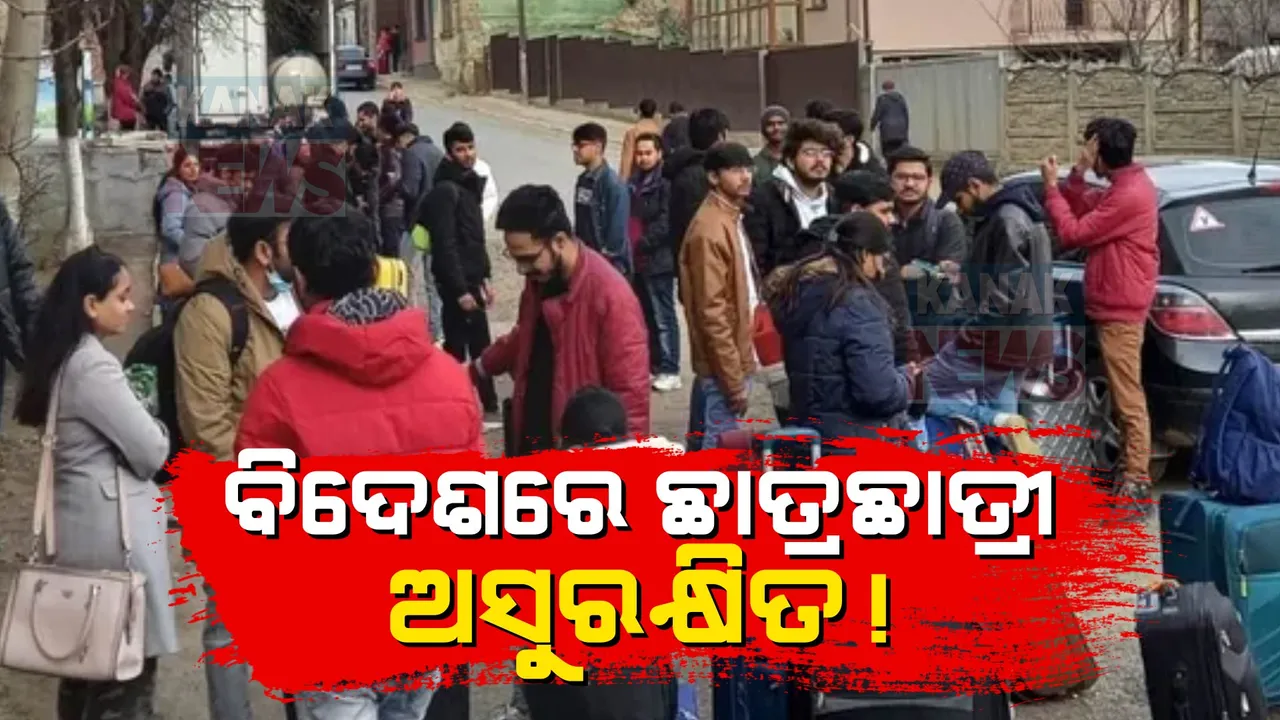  ବିଦେଶରେ ସୁରକ୍ଷିତ ନୁହେଁ ଭାରତୀୟ ଛାତ୍ରଛାତ୍ରୀଙ୍କ ଜୀବନ । ୨୦୧୮ରୁ ଏବେ ସୁଦ୍ଧା ଗଲାଣି ୪୦୩ଜଣଙ୍କ ଜୀବନ
