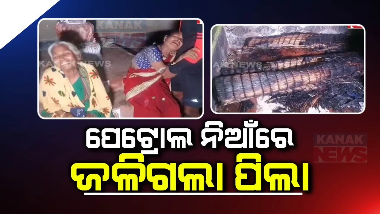  କେନ୍ଦ୍ରାପଡ଼ା ପଟ୍ଟାମୁଣ୍ଡାଇ ଅଂଚଳରେ ଚାଂଚଲ୍ୟ: ବରଯାତ୍ରୀଙ୍କୁ ପେଟ୍ରୋଲ ବାଂଟୁଥିବା ବେଳେ ଅଘଟଣ, ୫ ବର୍ଷର ଶିଶୁ ଜୀବନ୍ତ ଦଗ୍ଧ